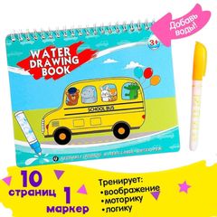 Игрушка  \ Книжка для рис. водой «Рисуем транспорт»с маркером 