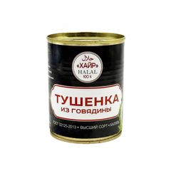 Тушенка Хайр 338гр\12шт из говядины Халяль ж/б