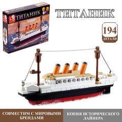 Игрушка  \ Конструктор «Титаник», 194 детали 1563320 