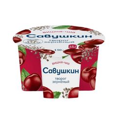 Творог Савушкин  130гр\ Зерненый "101 зерно+сливки" мдж 5% Вишня-Чиа стакан