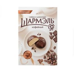 Зефир Шармэль 250гр\8шт в шоколаде кофейный 