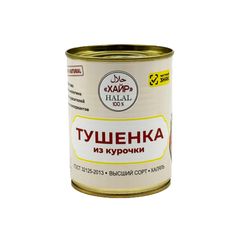 Тушенка Хайр 338гр\12шт из курицы Халяль ж/б