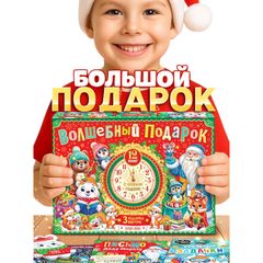   \ Подарок на Новый год для детей «Волшебный подарок» 